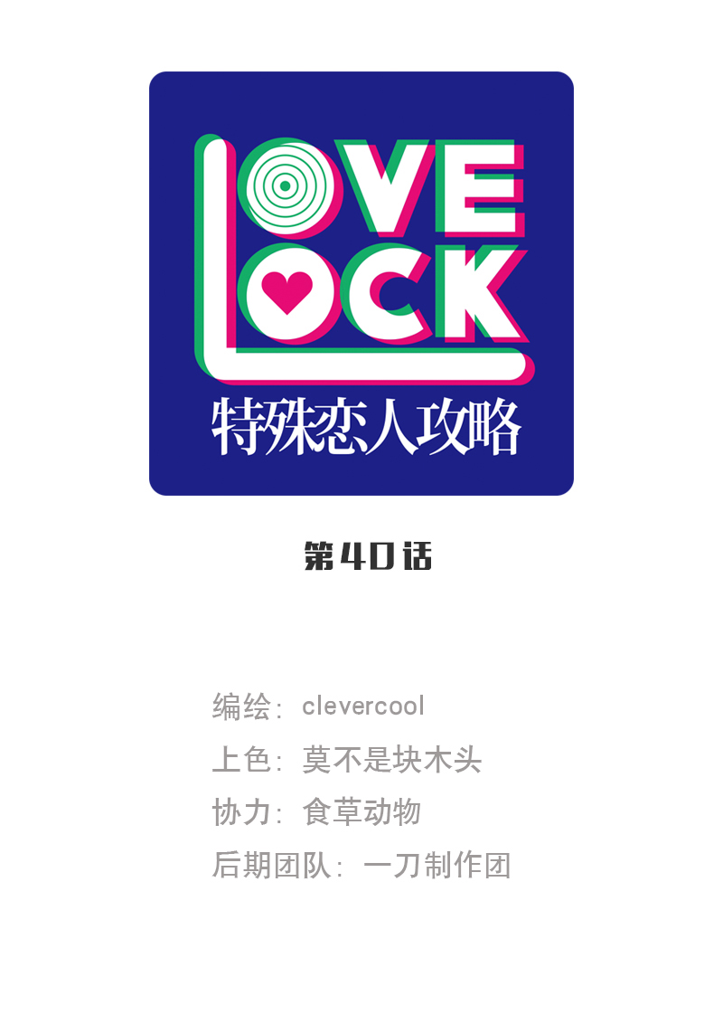 特殊戀人攻略 LoveLock - 第40話 - 1