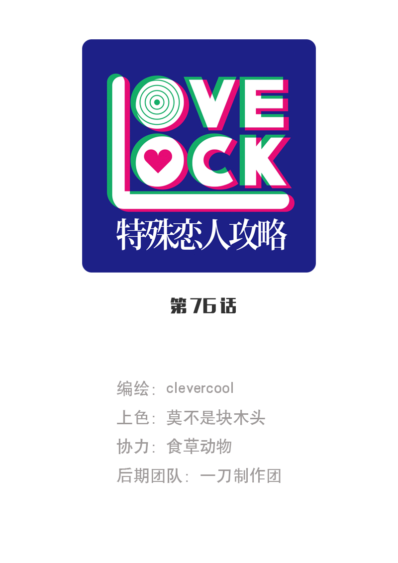 特殊戀人攻略 LoveLock - 第76話 - 1