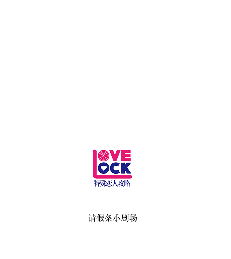 特殊戀人攻略 LoveLock - 第78話(1/2) - 2