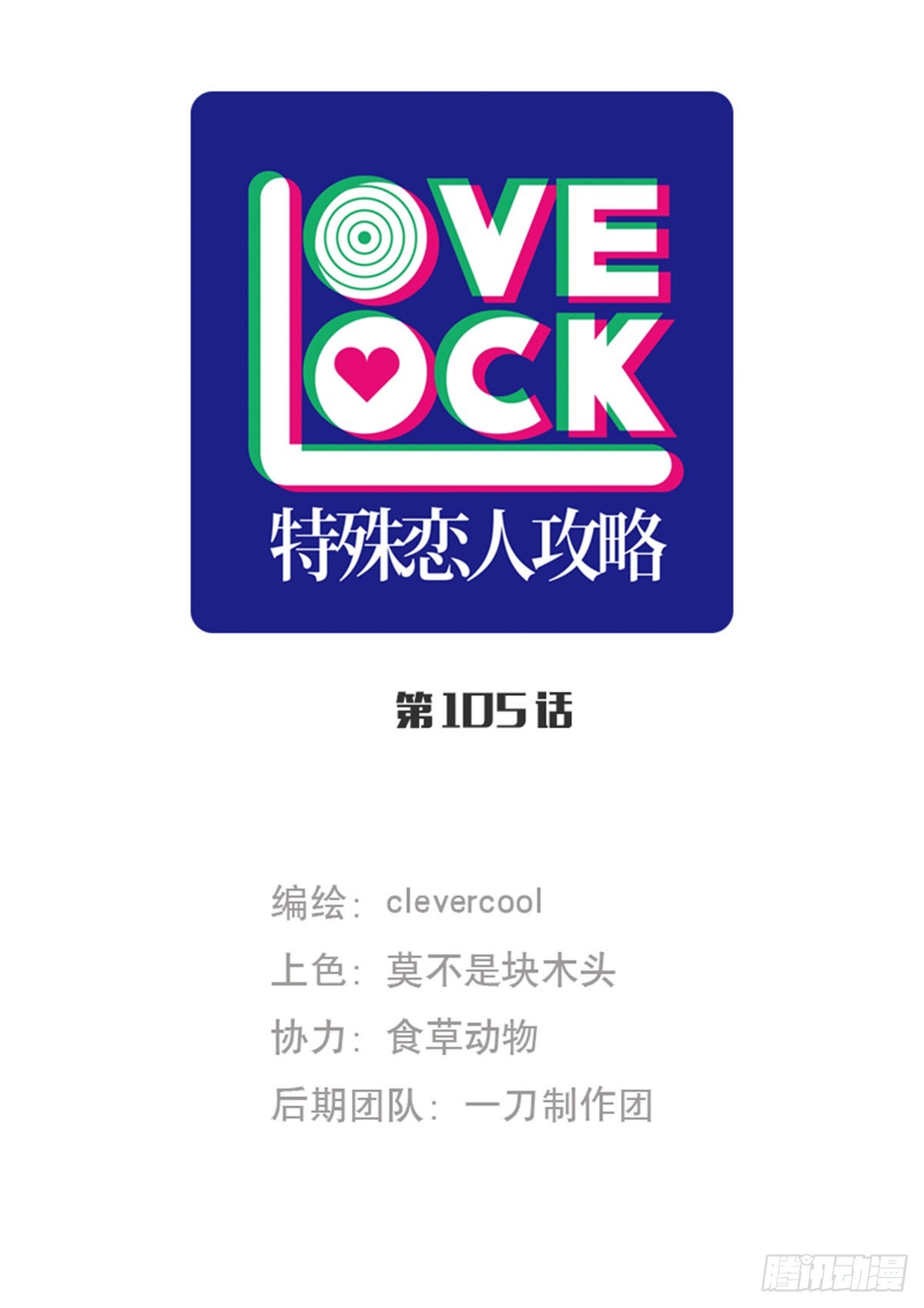 特殊戀人攻略 Lovelock - 第105話 - 1