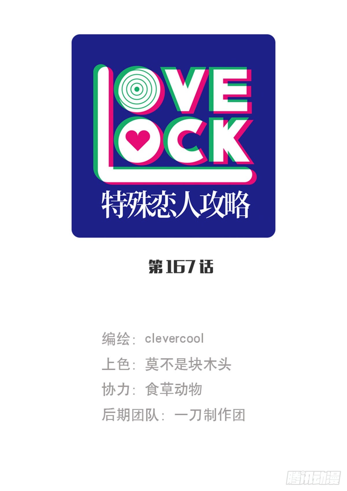 特殊戀人攻略 Lovelock - 第167話 - 1