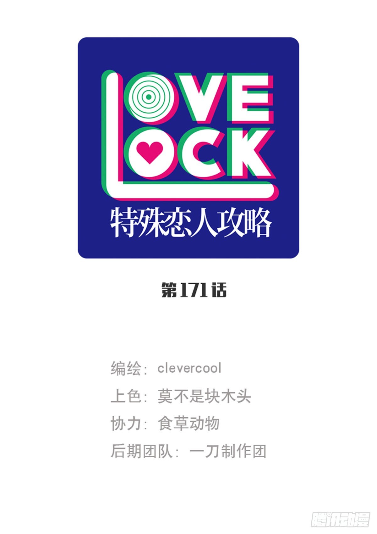 特殊戀人攻略 Lovelock - 第171話 - 1