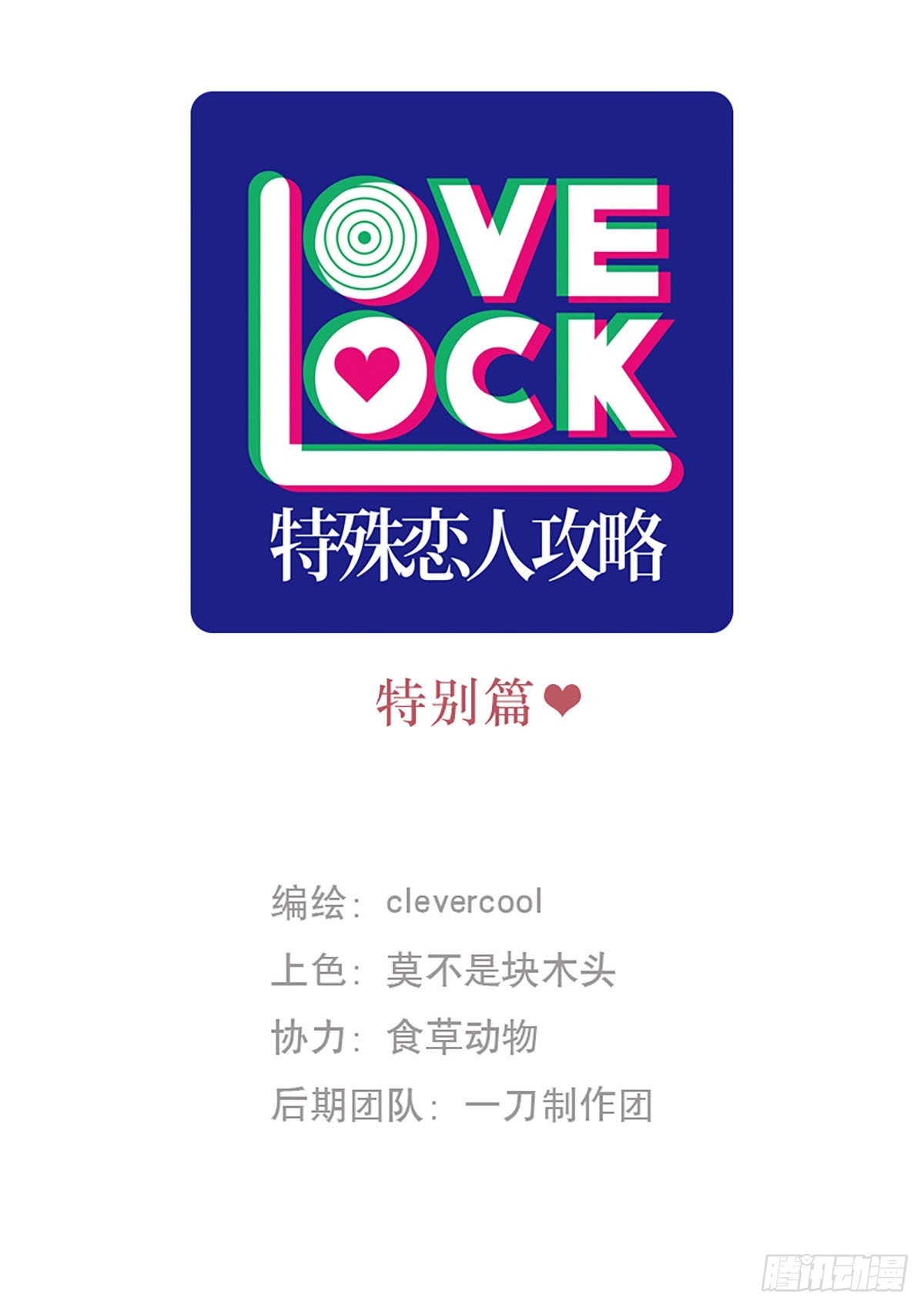 特殊戀人攻略 Lovelock - 特別篇 - 1