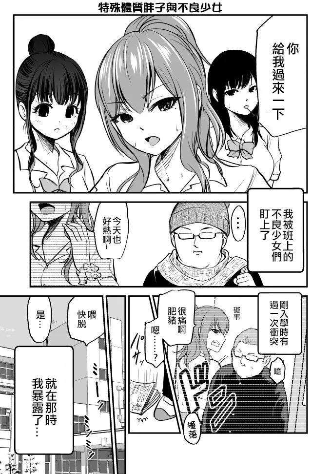 特殊體質胖子與不良少女 - 第01回 - 1