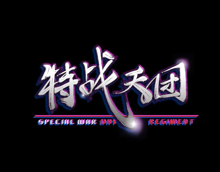 特戰天團 - 第7話：訓練開始(1/3) - 6
