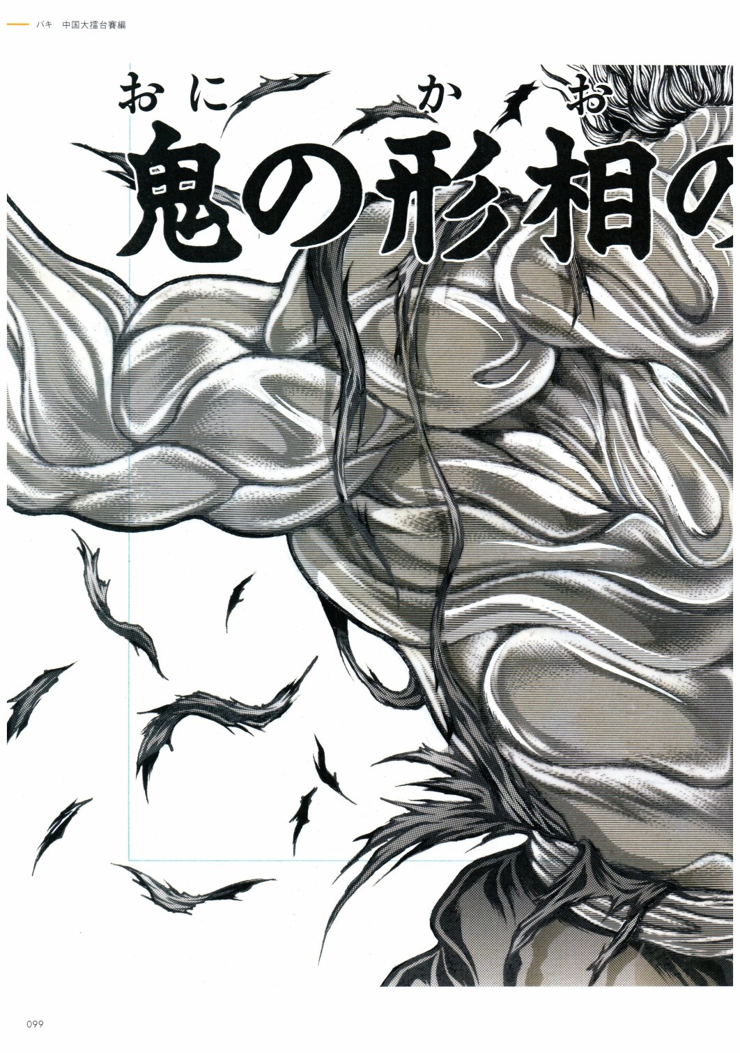 THE ARTWORK OF BAKI - 全一卷(3/5) - 3