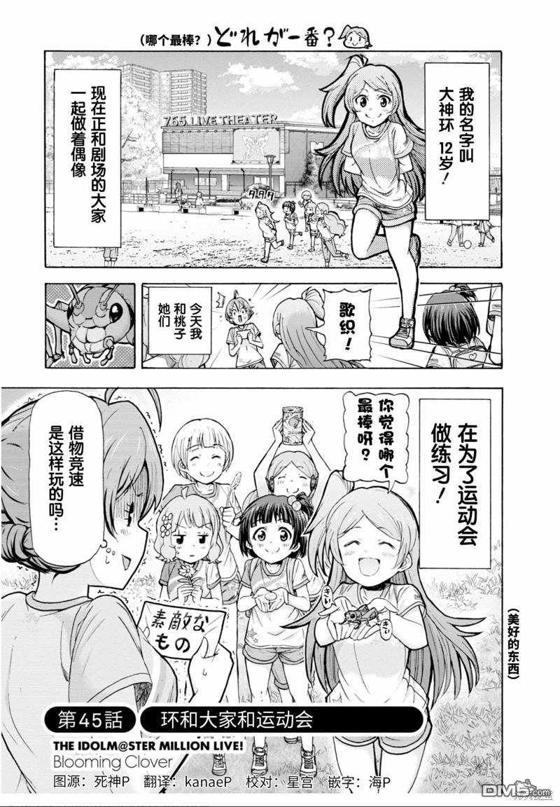 THE IDOLM@STER MILLION LIVE! Blooming Clover - 第45話 - 1