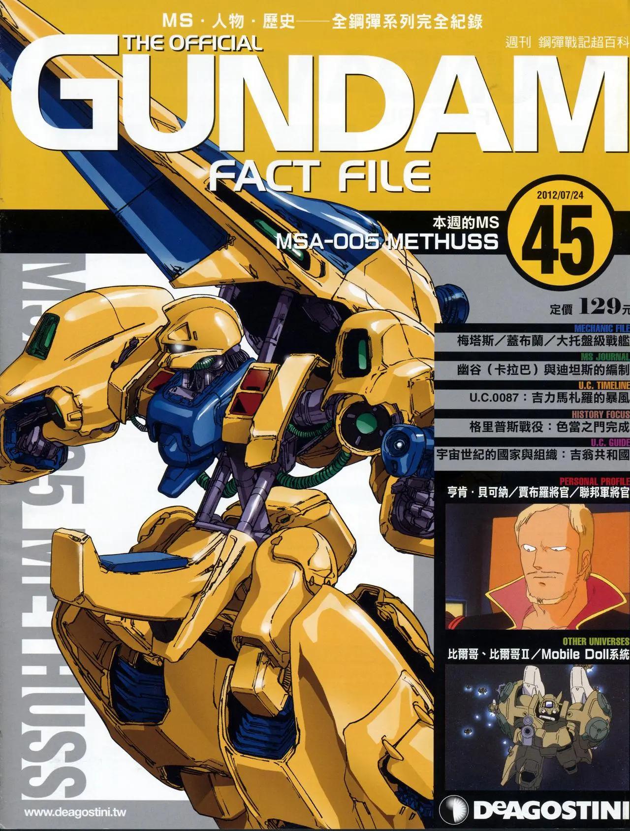 The Official Gundam Fact File - 第41-50期合集(3/7) - 1