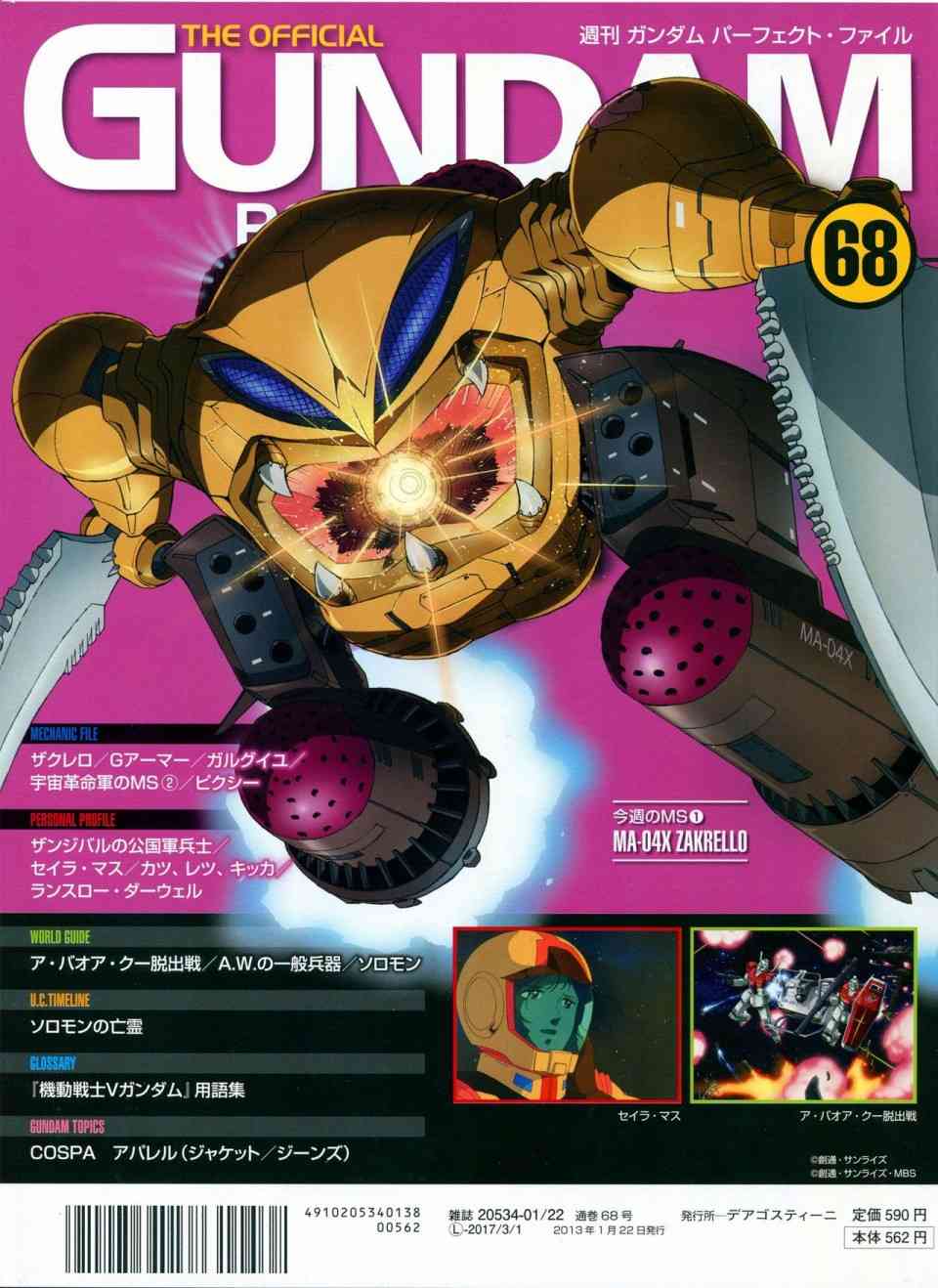 The Official Gundam Perfect File  - 第68-80話(1/10) - 3