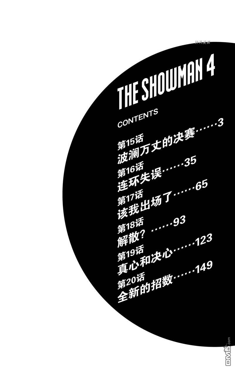 THE SHOWMAN - 第15話 - 3