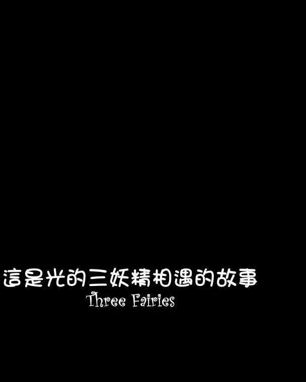 ThreeFairies - 第01回 - 3