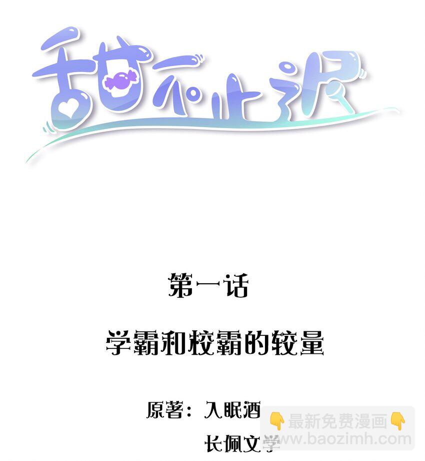 001 学霸和校霸的较量(1/2)-第1话