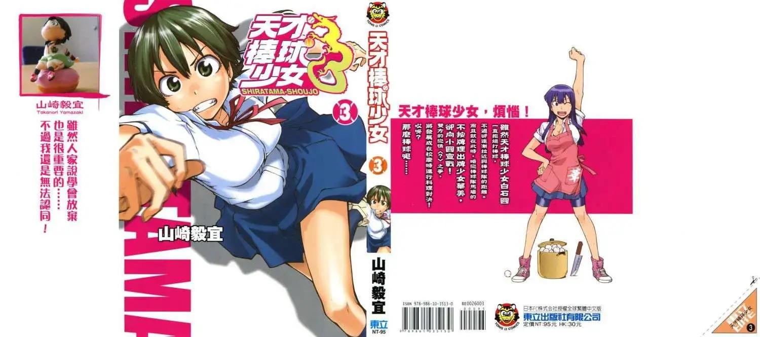 天才棒球少女 - 第03卷(1/4) - 1