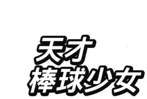 天才棒球少女 - 第03卷(1/4) - 6