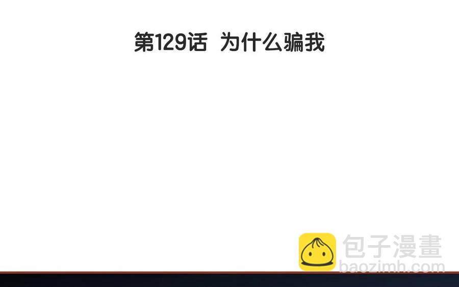 第129话 为什么骗我(1/2)-第93话