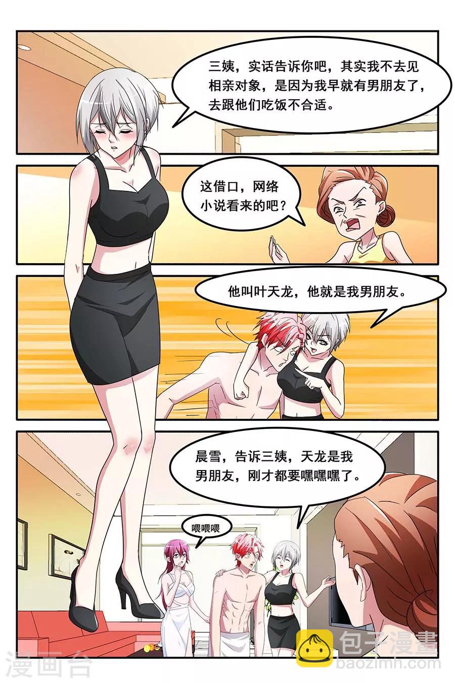 天才高手 - 第145話 假男友 - 1