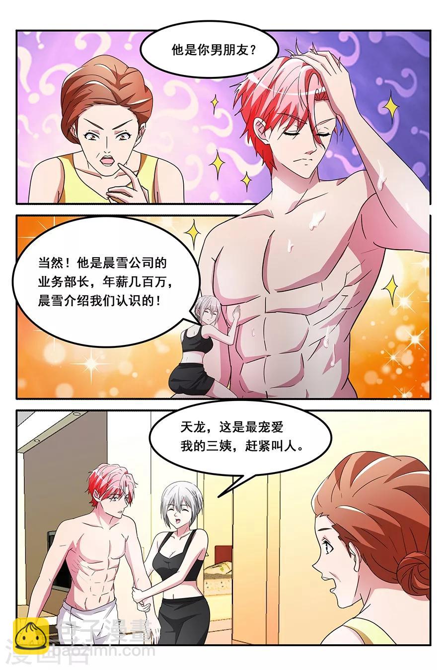 天才高手 - 第145話 假男友 - 2