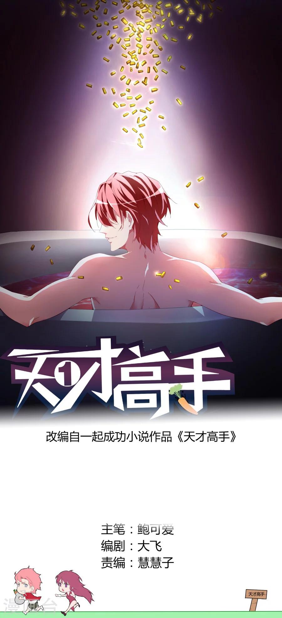 天才高手 - 第33话 亲不亲 - 1