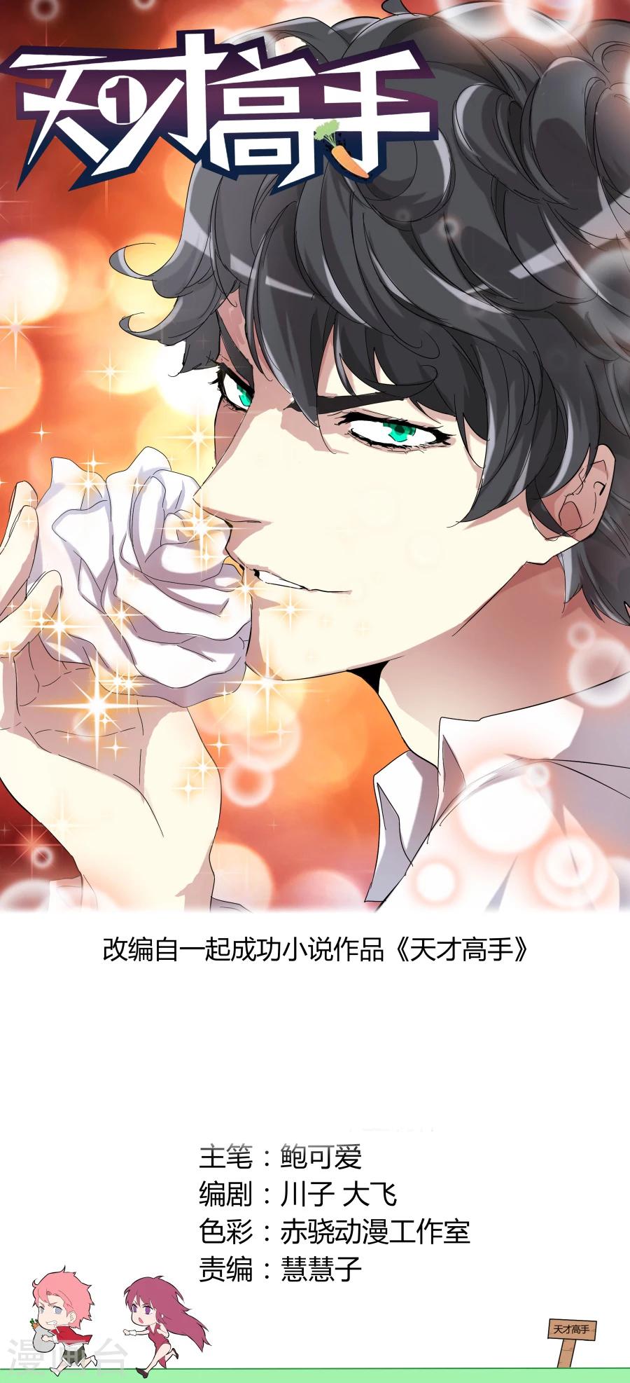 天才高手 - 第77话 决策人 - 1