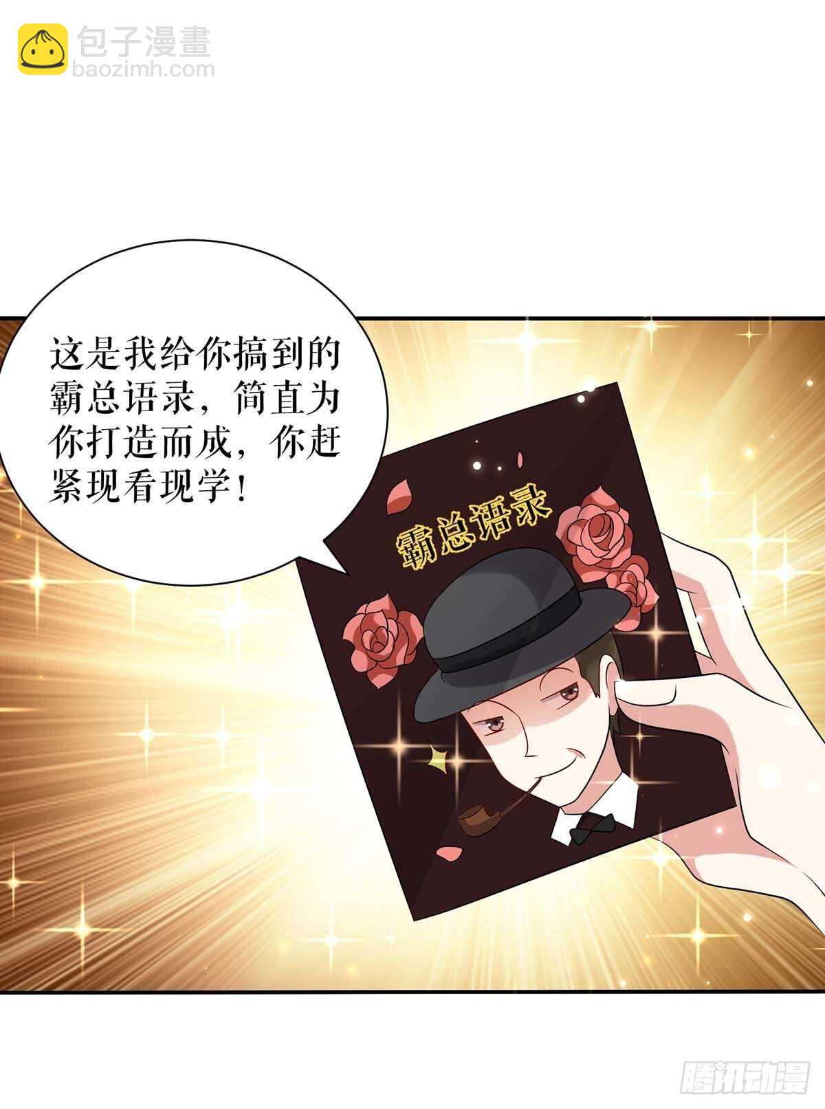 天才酷寶：總裁寵妻太強悍 - 第109話 霸總語錄 - 2