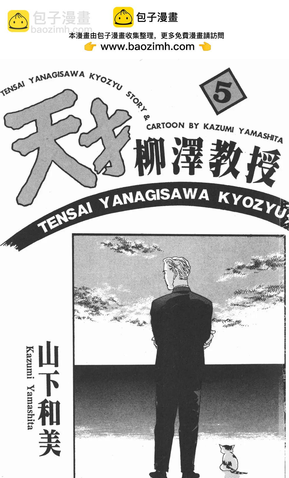 天才柳澤教授 - 第05卷(1/4) - 2