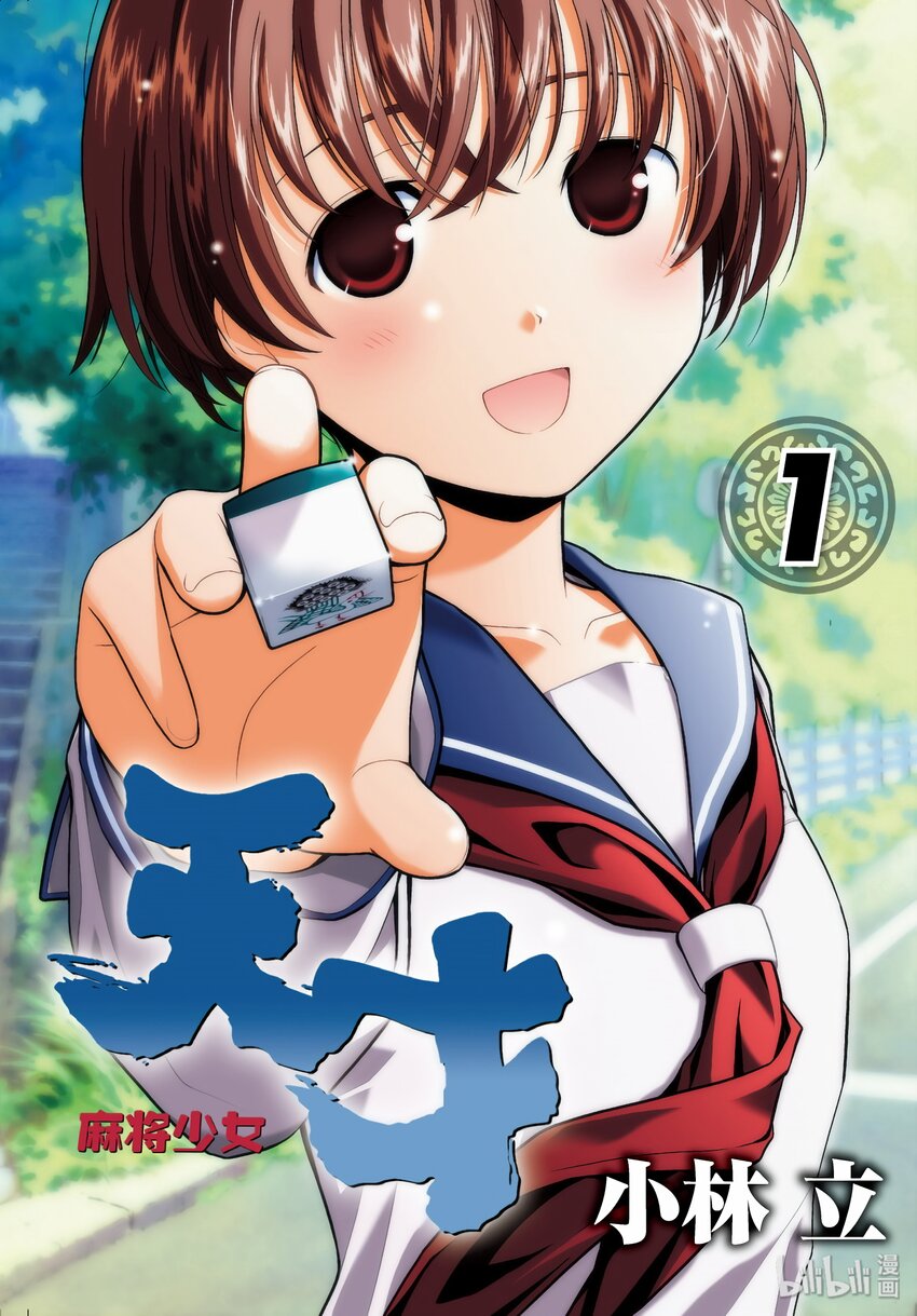 天才麻將少女 - 第1話 邂逅 - 1