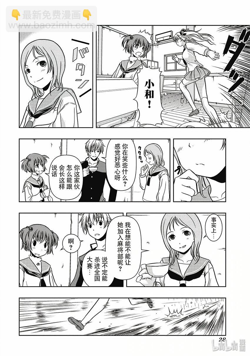 天才麻將少女 - 第1話 邂逅 - 4