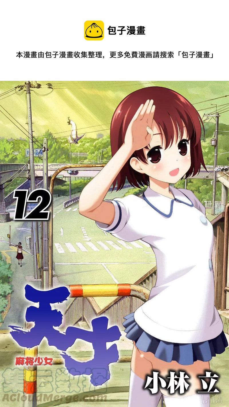 天才麻將少女 - 第107局 開戰 - 1