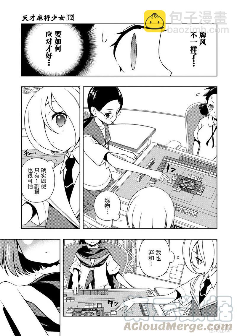 天才麻將少女 - 第107局 開戰 - 2