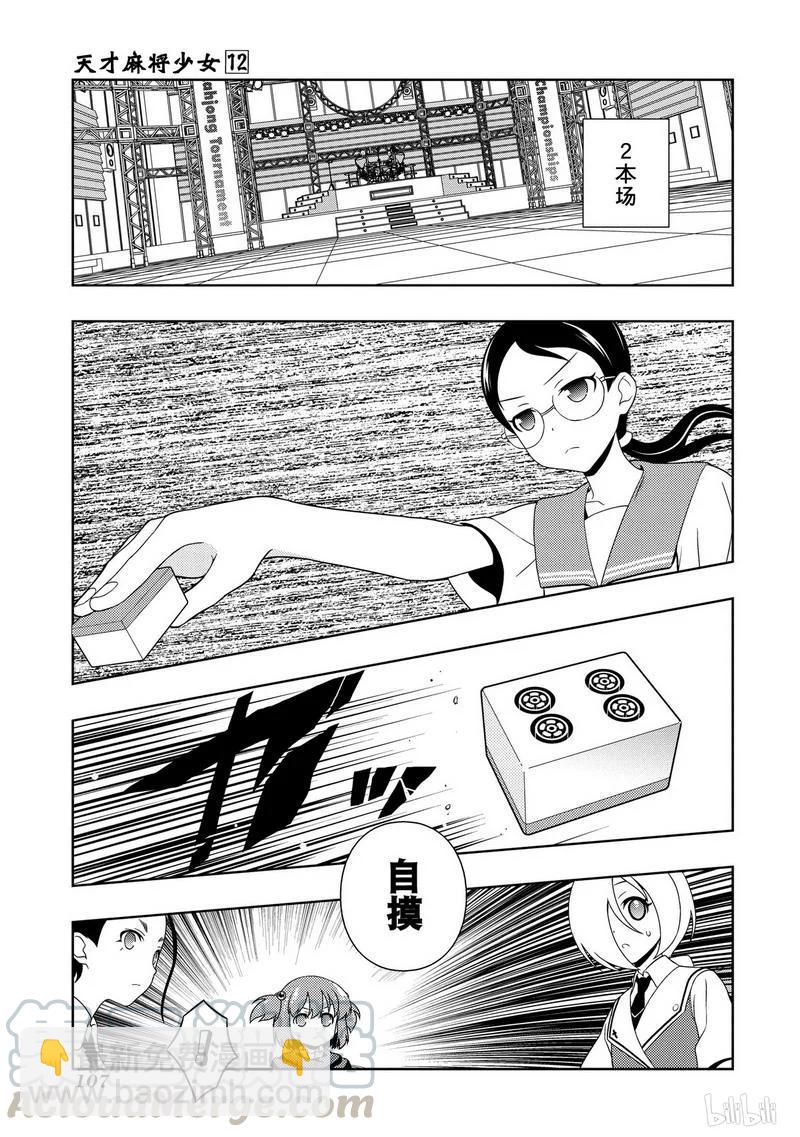 天才麻將少女 - 第113局 氣焰 - 1