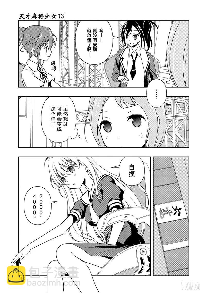 天才麻將少女 - 第121局 危機 - 2