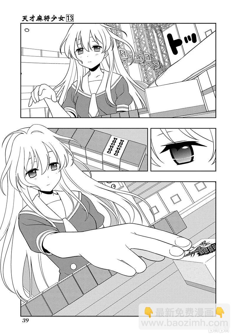 天才麻將少女 - 第121局 危機 - 4