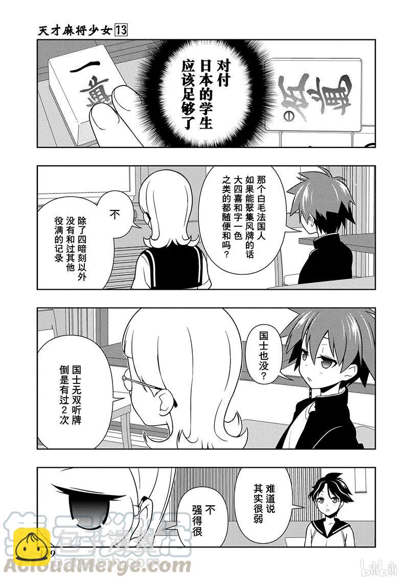 天才麻將少女 - 第125局 突風 - 3