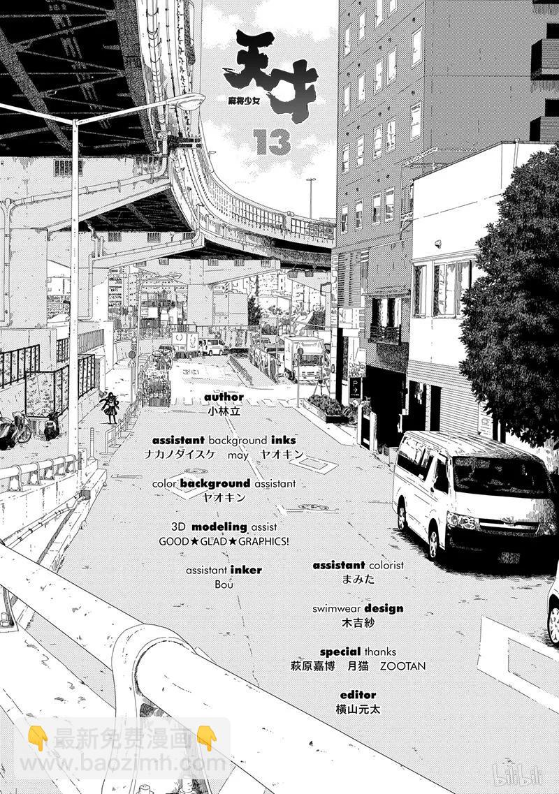 天才麻將少女 - 第130局 價值 - 3