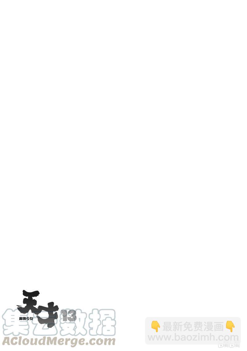 天才麻將少女 - 第130局 價值 - 1