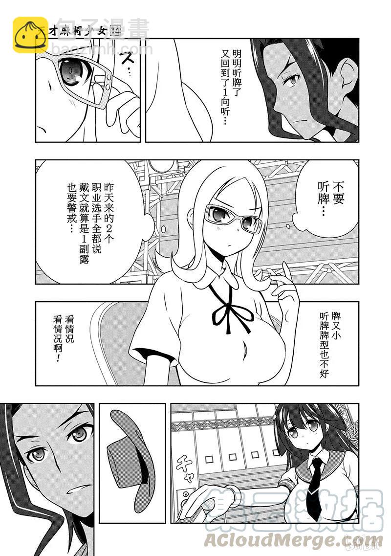 天才麻將少女 - 第134局 對策 - 2