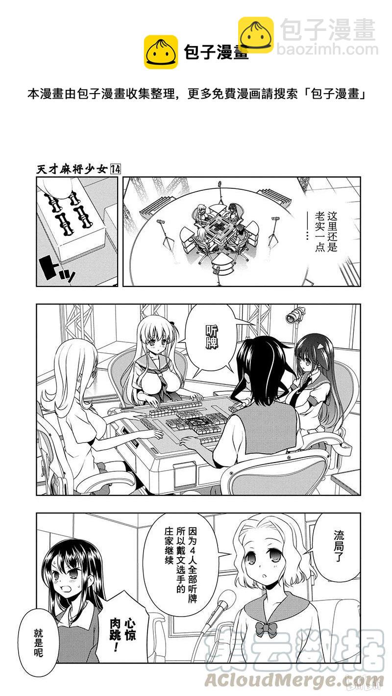 天才麻將少女 - 第134局 對策 - 1