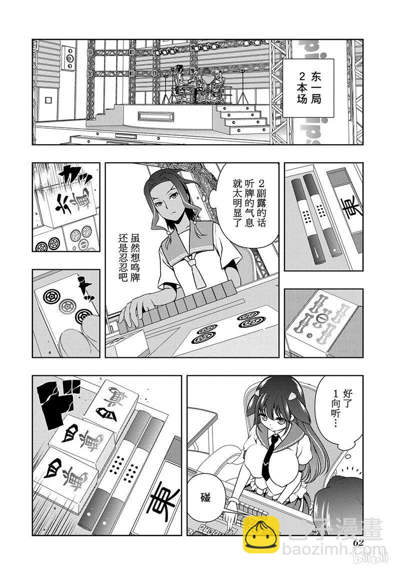 天才麻將少女 - 第134局 對策 - 2