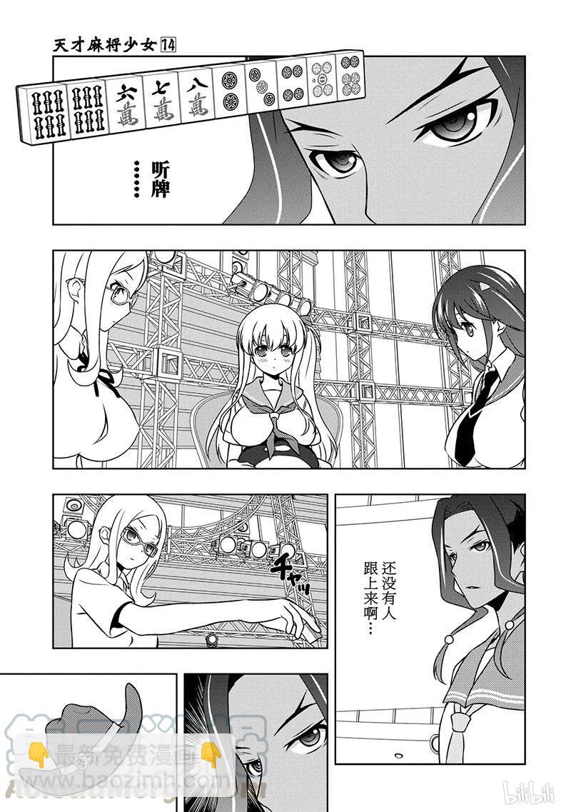 天才麻將少女 - 第134局 對策 - 3