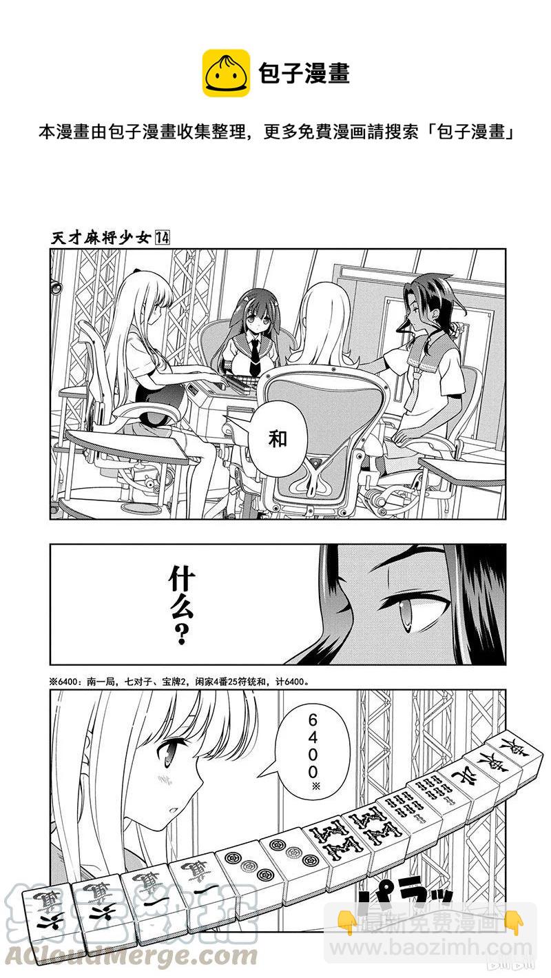 天才麻將少女 - 第136局 信念 - 1