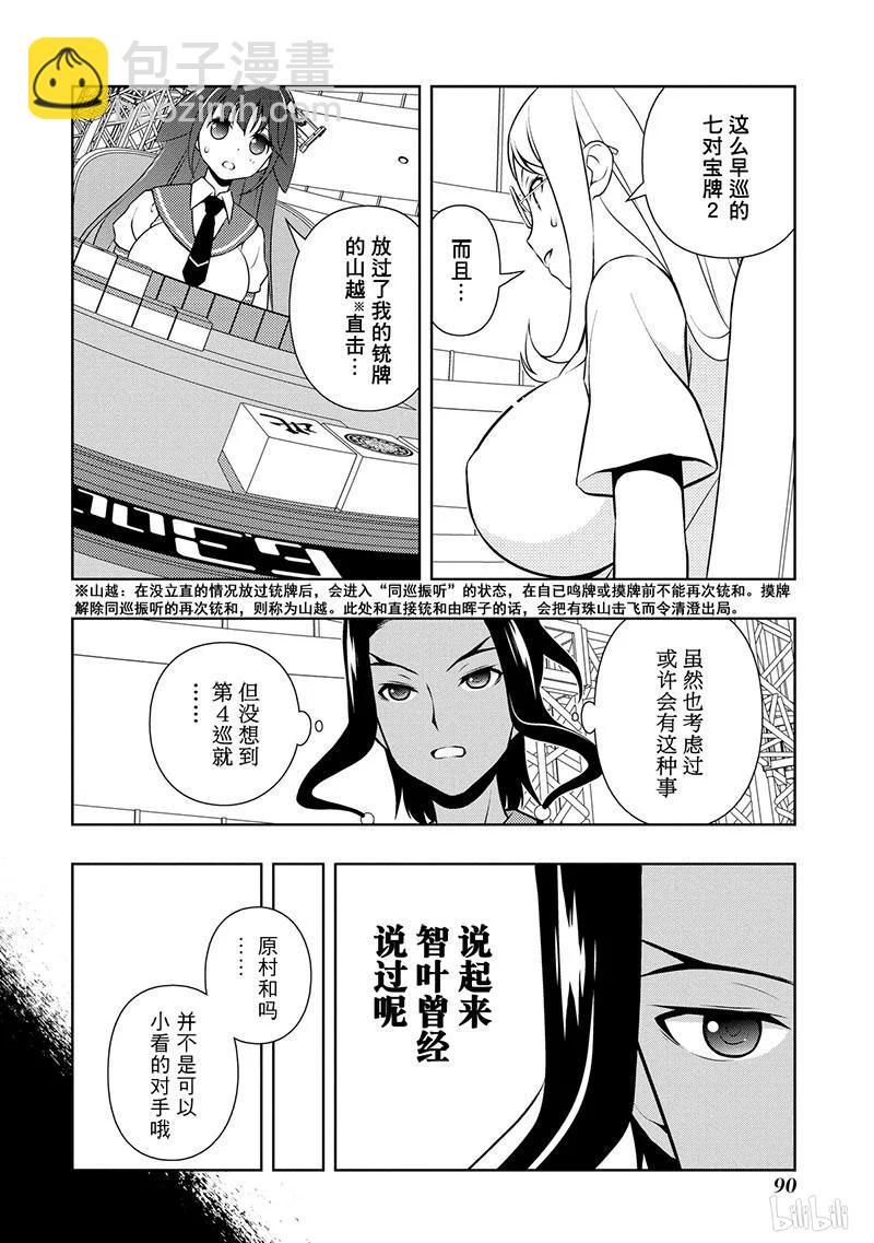 天才麻將少女 - 第136局 信念 - 2