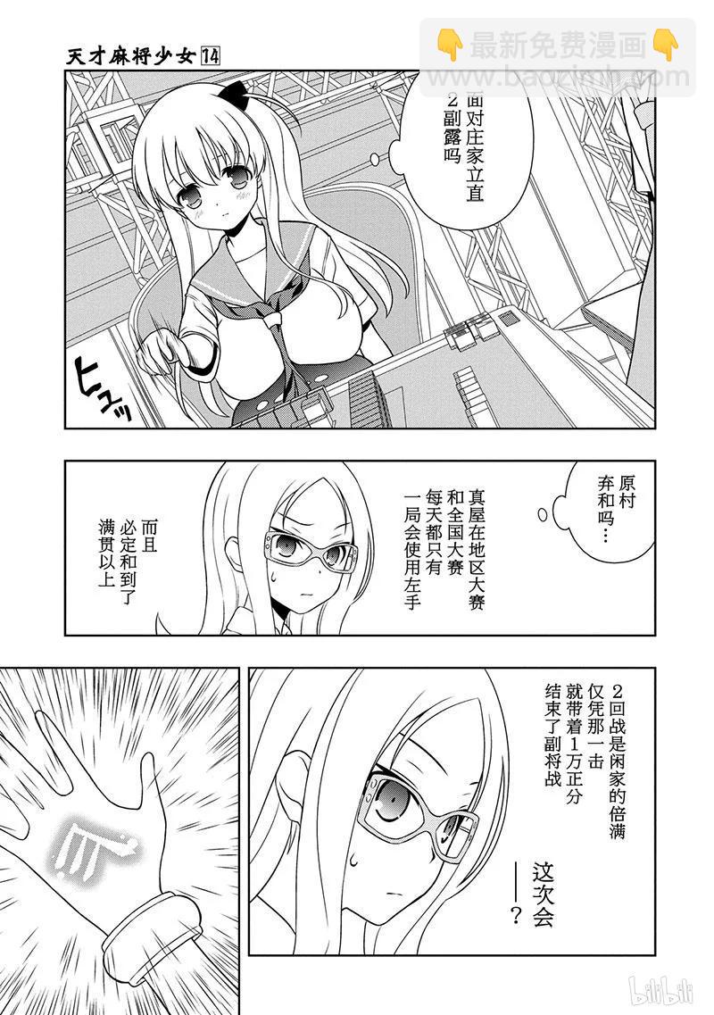 天才麻將少女 - 第138局 良機 - 3