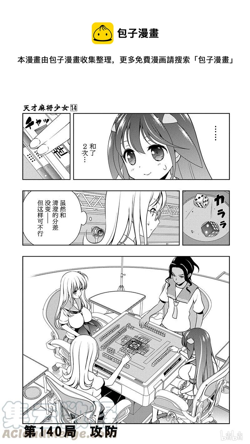 天才麻將少女 - 第140局 攻防 - 1