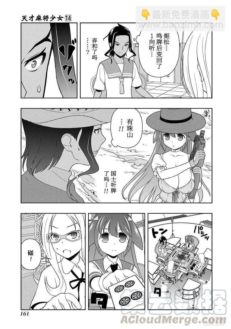 天才麻將少女 - 第140局 攻防 - 1