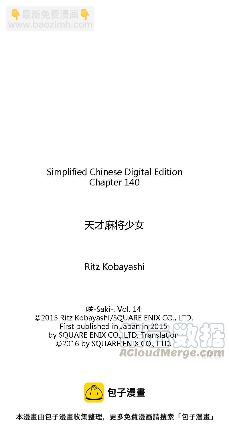 天才麻將少女 - 第140局 攻防 - 1