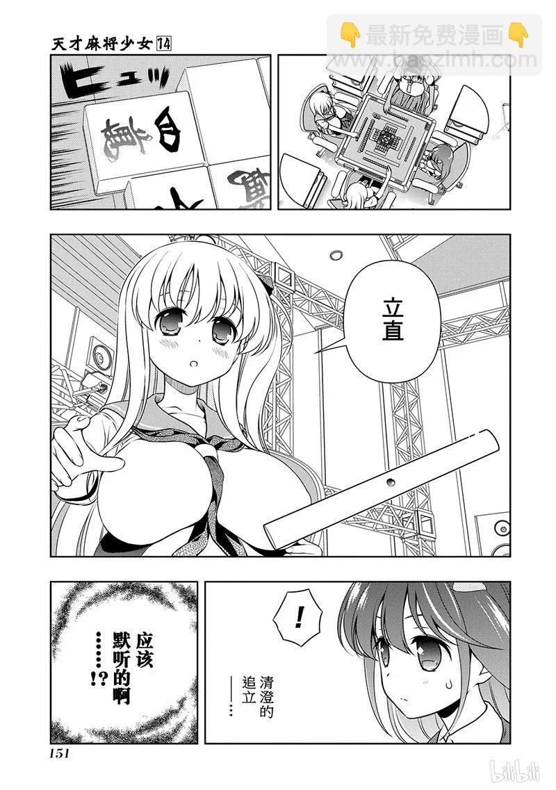 天才麻將少女 - 第140局 攻防 - 3