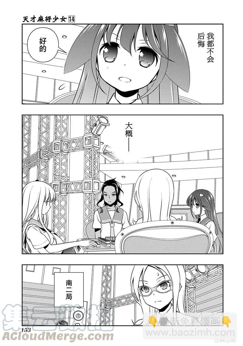 天才麻將少女 - 第140局 攻防 - 1