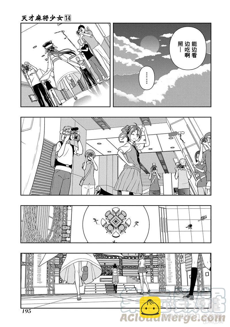 天才麻將少女 - 第142局 中轉 - 3