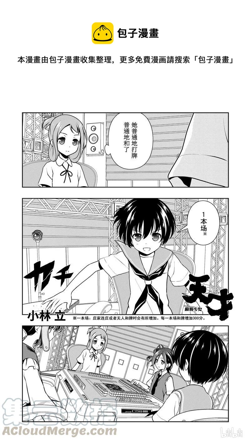 天才麻將少女 - 第150局 追逐 - 1