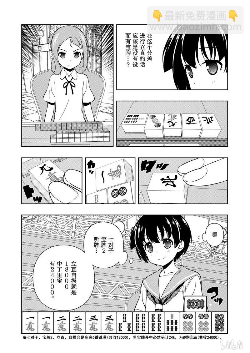 天才麻將少女 - 第150局 追逐 - 2